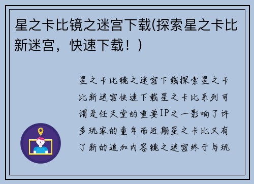 星之卡比镜之迷宫下载(探索星之卡比新迷宫，快速下载！)