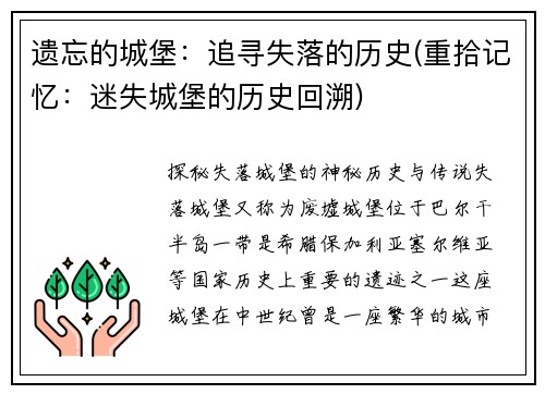 遗忘的城堡：追寻失落的历史(重拾记忆：迷失城堡的历史回溯)