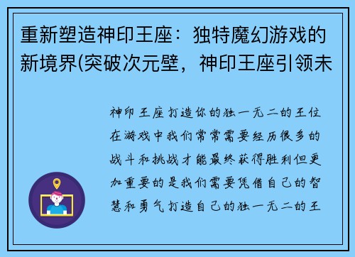 重新塑造神印王座：独特魔幻游戏的新境界(突破次元壁，神印王座引领未来！)