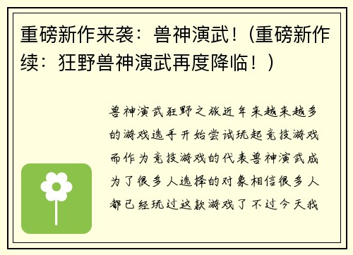 重磅新作来袭：兽神演武！(重磅新作续：狂野兽神演武再度降临！)