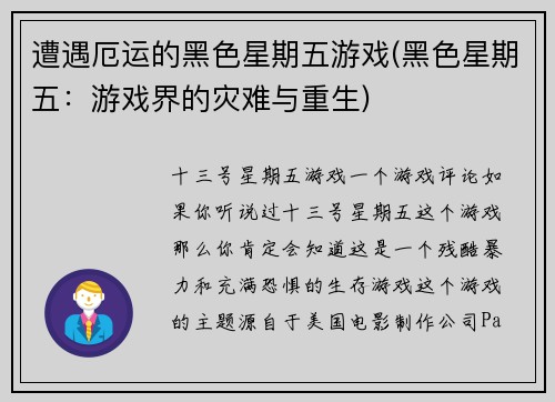 遭遇厄运的黑色星期五游戏(黑色星期五：游戏界的灾难与重生)