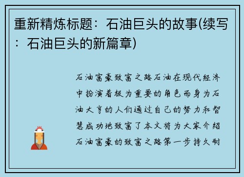 重新精炼标题：石油巨头的故事(续写：石油巨头的新篇章)