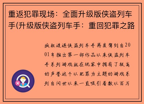 重返犯罪现场：全面升级版侠盗列车手(升级版侠盗列车手：重回犯罪之路)