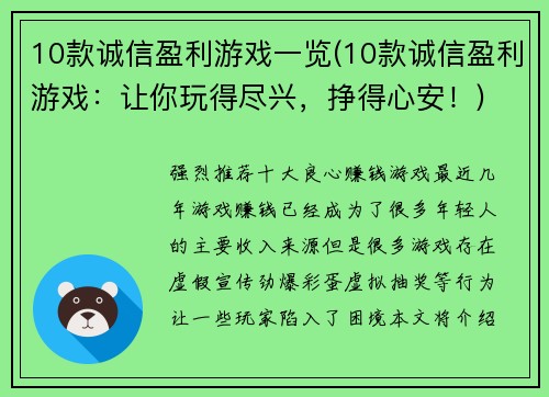 10款诚信盈利游戏一览(10款诚信盈利游戏：让你玩得尽兴，挣得心安！)