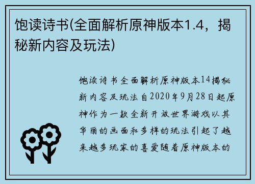饱读诗书(全面解析原神版本1.4，揭秘新内容及玩法)