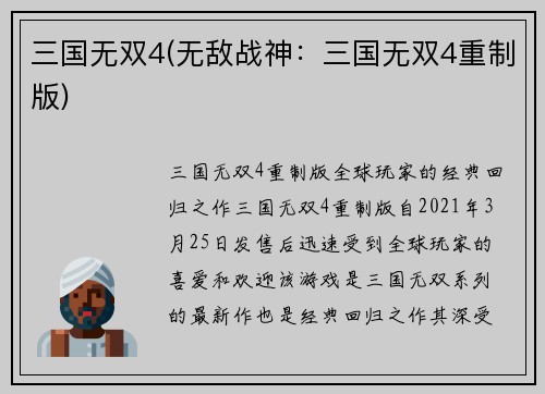 三国无双4(无敌战神：三国无双4重制版)