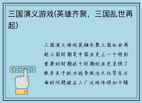 三国演义游戏(英雄齐聚，三国乱世再起)
