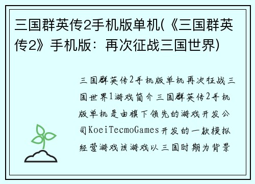 三国群英传2手机版单机(《三国群英传2》手机版：再次征战三国世界)