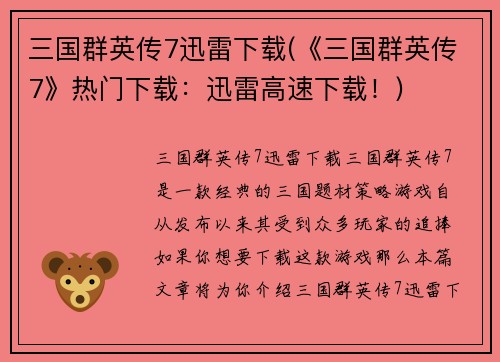 三国群英传7迅雷下载(《三国群英传7》热门下载：迅雷高速下载！)