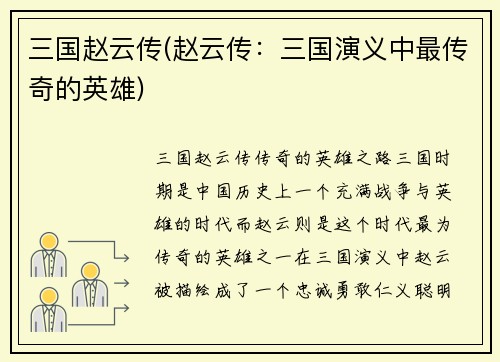 三国赵云传(赵云传：三国演义中最传奇的英雄)