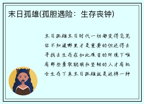 末日孤雄(孤胆遇险：生存丧钟)
