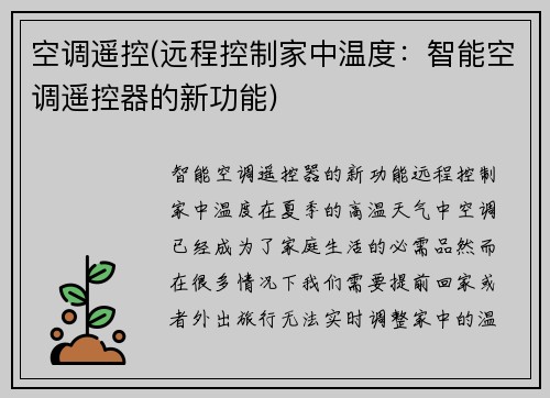 空调遥控(远程控制家中温度：智能空调遥控器的新功能)