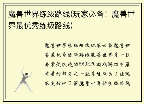 魔兽世界练级路线(玩家必备！魔兽世界最优秀练级路线)