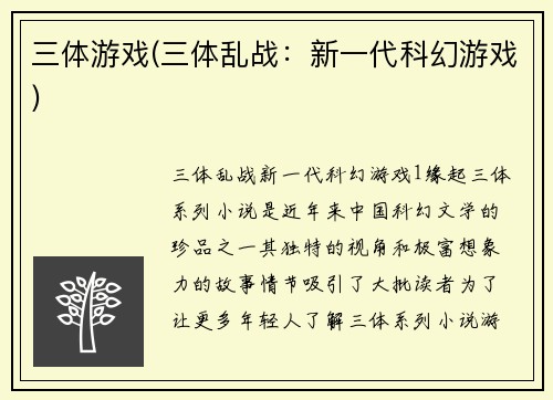 三体游戏(三体乱战：新一代科幻游戏)