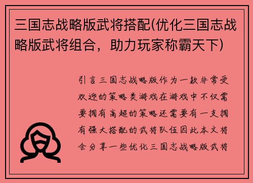 三国志战略版武将搭配(优化三国志战略版武将组合，助力玩家称霸天下)