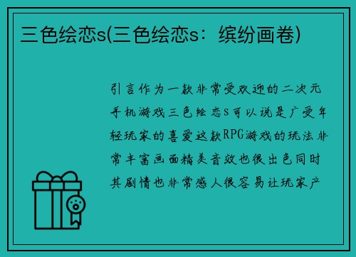 三色绘恋s(三色绘恋s：缤纷画卷)