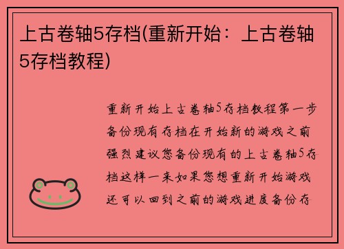 上古卷轴5存档(重新开始：上古卷轴5存档教程)
