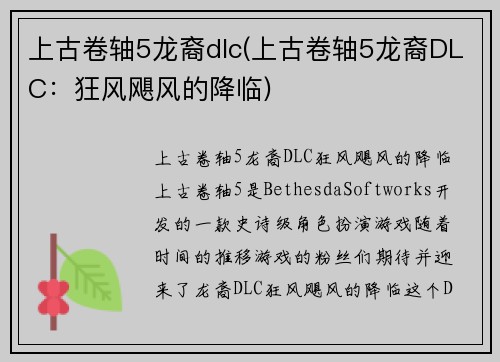上古卷轴5龙裔dlc(上古卷轴5龙裔DLC：狂风飓风的降临)