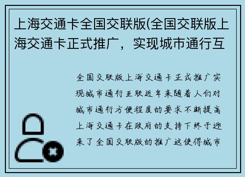 上海交通卡全国交联版(全国交联版上海交通卡正式推广，实现城市通行互联)