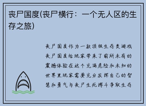 丧尸国度(丧尸横行：一个无人区的生存之旅)