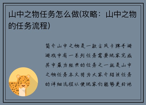山中之物任务怎么做(攻略：山中之物的任务流程)