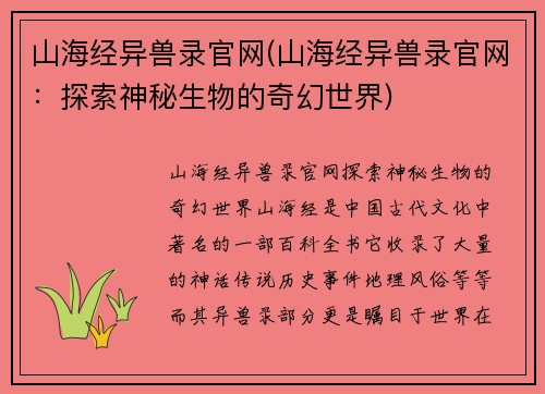 山海经异兽录官网(山海经异兽录官网：探索神秘生物的奇幻世界)