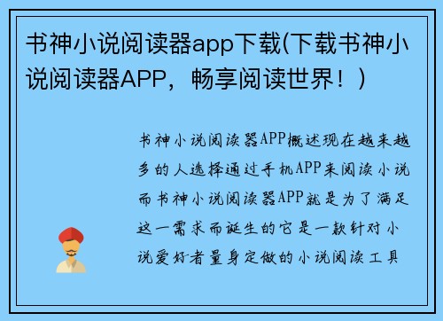 书神小说阅读器app下载(下载书神小说阅读器APP，畅享阅读世界！)