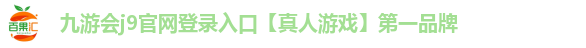 九游会j9官网登录入口